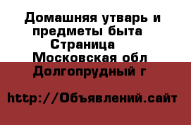  Домашняя утварь и предметы быта - Страница 2 . Московская обл.,Долгопрудный г.